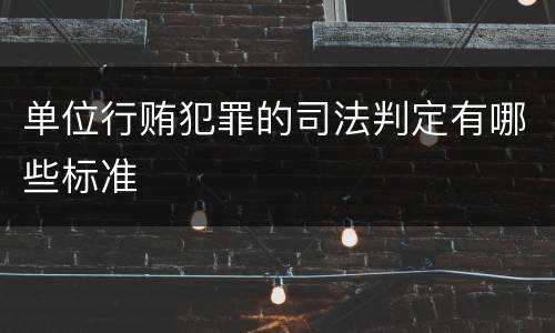 单位行贿犯罪的司法判定有哪些标准