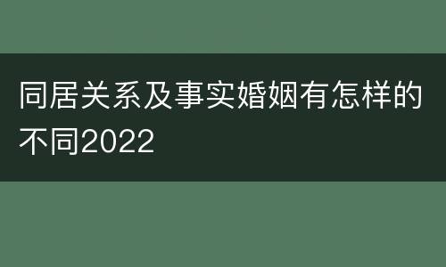同居关系及事实婚姻有怎样的不同2022