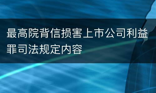 最高院背信损害上市公司利益罪司法规定内容