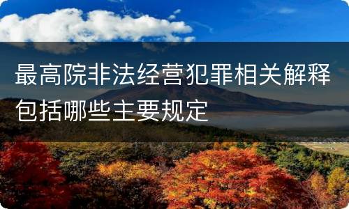 最高院非法经营犯罪相关解释包括哪些主要规定