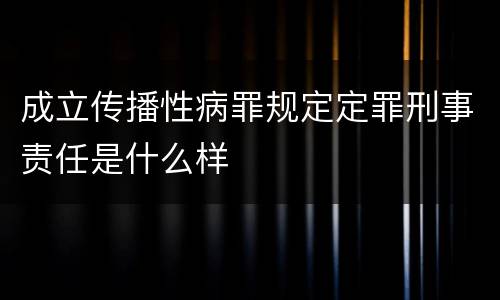 成立传播性病罪规定定罪刑事责任是什么样