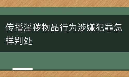 传播淫秽物品行为涉嫌犯罪怎样判处