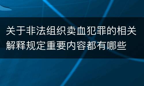 关于非法组织卖血犯罪的相关解释规定重要内容都有哪些