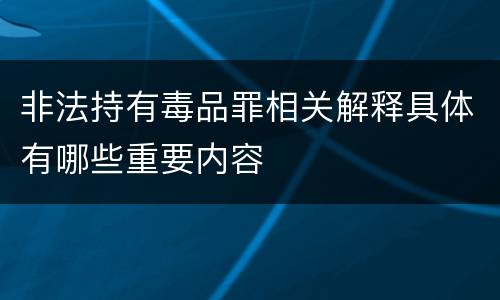非法持有毒品罪相关解释具体有哪些重要内容
