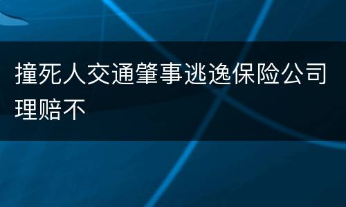 撞死人交通肇事逃逸保险公司理赔不