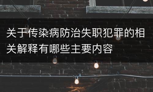 关于传染病防治失职犯罪的相关解释有哪些主要内容