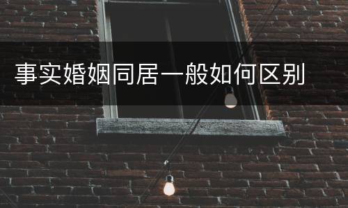 事实婚姻同居一般如何区别