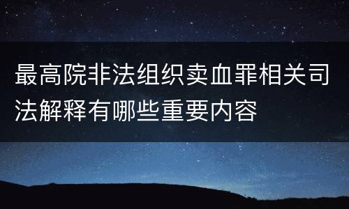 最高院非法组织卖血罪相关司法解释有哪些重要内容