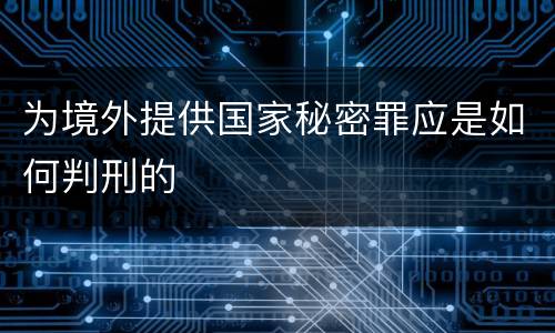 为境外提供国家秘密罪应是如何判刑的