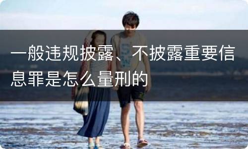 一般违规披露、不披露重要信息罪是怎么量刑的