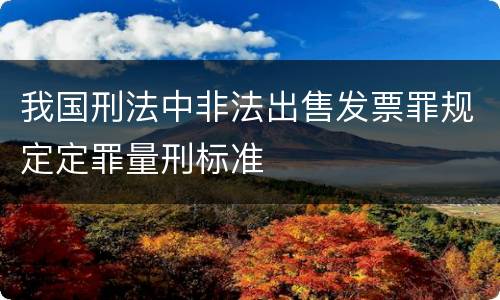 我国刑法中非法出售发票罪规定定罪量刑标准