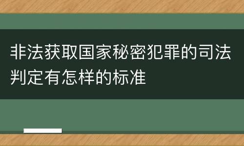 非法获取国家秘密犯罪的司法判定有怎样的标准