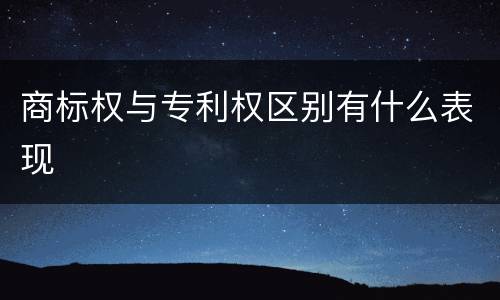 商标权与专利权区别有什么表现