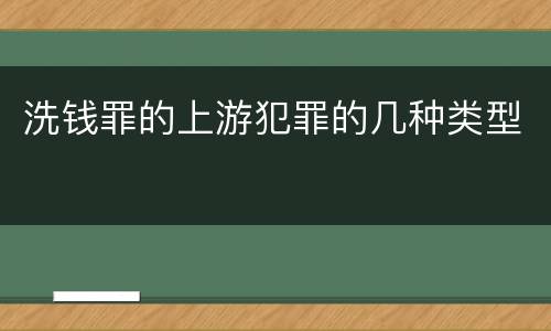 洗钱罪的上游犯罪的几种类型