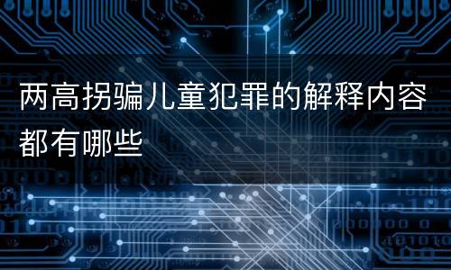 两高拐骗儿童犯罪的解释内容都有哪些