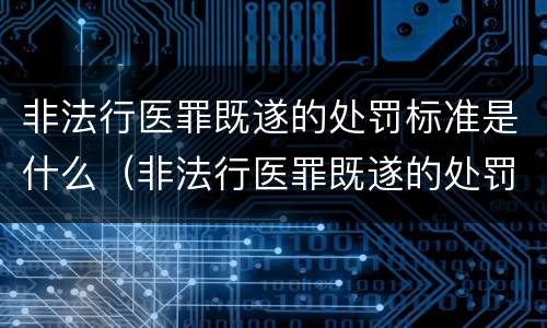 非法行医罪既遂的处罚标准是什么（非法行医罪既遂的处罚标准是什么意思）