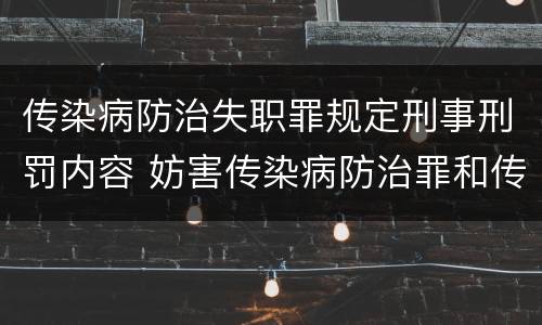 传染病防治失职罪规定刑事刑罚内容 妨害传染病防治罪和传染病防治失职罪