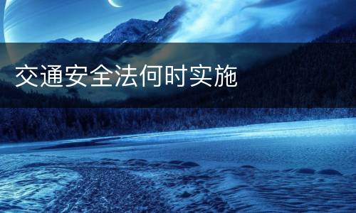 交通安全法何时实施
