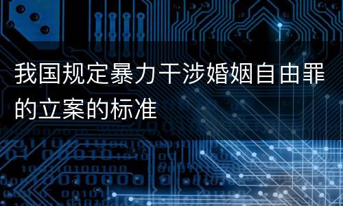 我国规定暴力干涉婚姻自由罪的立案的标准