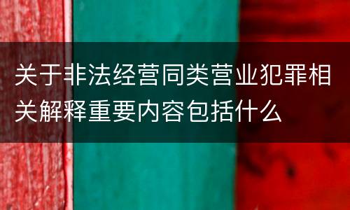 关于非法经营同类营业犯罪相关解释重要内容包括什么