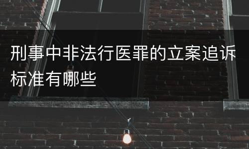 刑事中非法行医罪的立案追诉标准有哪些