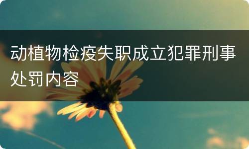 动植物检疫失职成立犯罪刑事处罚内容