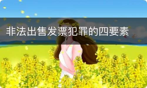 非法出售发票犯罪的四要素