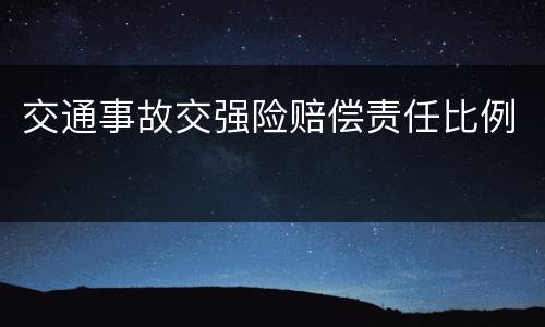 交通事故交强险赔偿责任比例