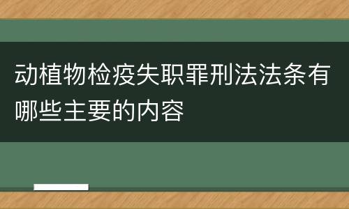 动植物检疫失职罪刑法法条有哪些主要的内容