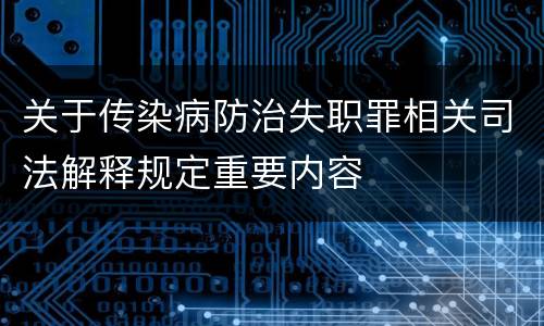 关于传染病防治失职罪相关司法解释规定重要内容