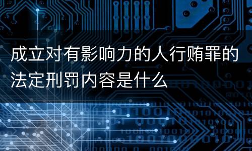 成立对有影响力的人行贿罪的法定刑罚内容是什么