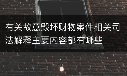 有关故意毁坏财物案件相关司法解释主要内容都有哪些