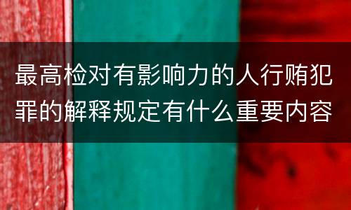 最高检对有影响力的人行贿犯罪的解释规定有什么重要内容