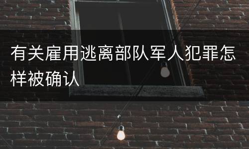 有关雇用逃离部队军人犯罪怎样被确认