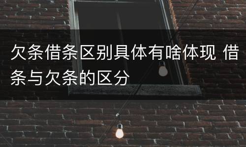 欠条借条区别具体有啥体现 借条与欠条的区分