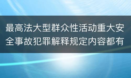 最高法大型群众性活动重大安全事故犯罪解释规定内容都有哪些