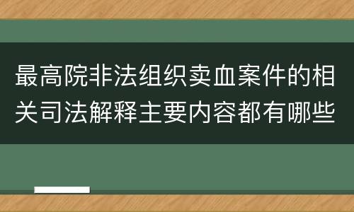 最高院非法组织卖血案件的相关司法解释主要内容都有哪些