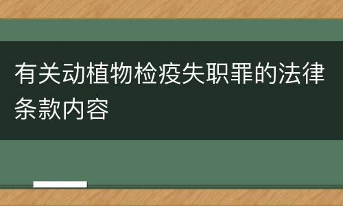 有关动植物检疫失职罪的法律条款内容