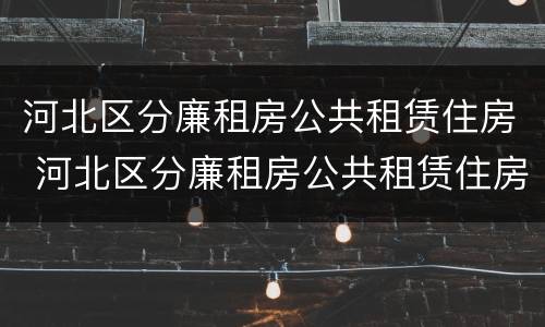 河北区分廉租房公共租赁住房 河北区分廉租房公共租赁住房吗