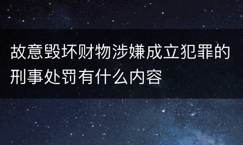 故意毁坏财物涉嫌成立犯罪的刑事处罚有什么内容