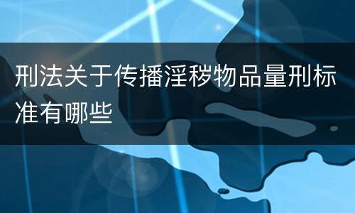 刑法关于传播淫秽物品量刑标准有哪些