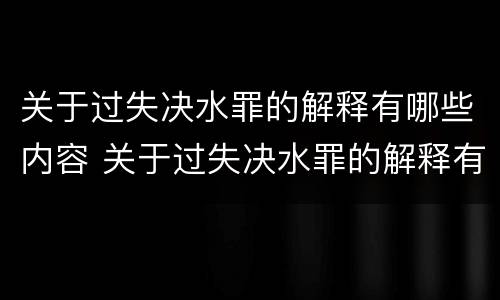 关于过失决水罪的解释有哪些内容 关于过失决水罪的解释有哪些内容是正确的