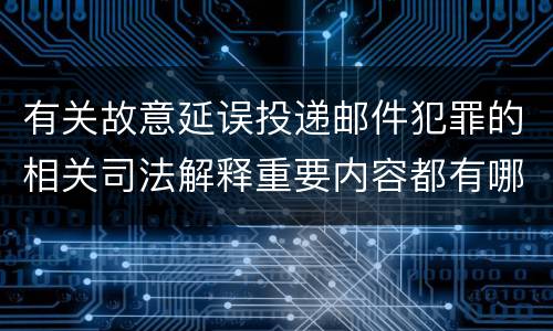 有关故意延误投递邮件犯罪的相关司法解释重要内容都有哪些