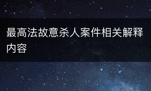 最高法故意杀人案件相关解释内容