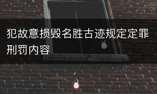 犯故意损毁名胜古迹规定定罪刑罚内容