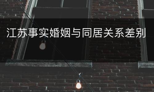 江苏事实婚姻与同居关系差别