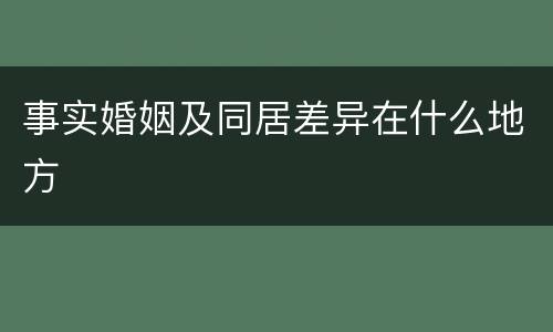 事实婚姻及同居差异在什么地方