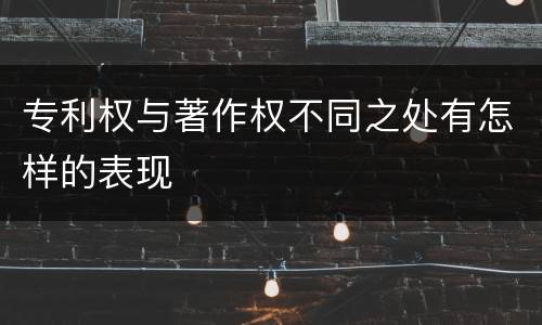 专利权与著作权不同之处有怎样的表现