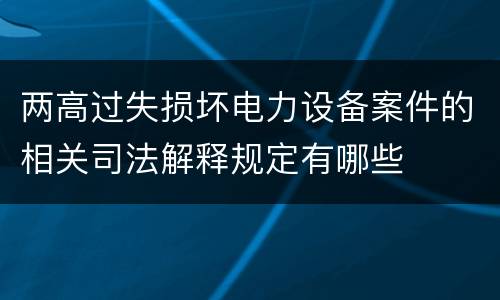 两高过失损坏电力设备案件的相关司法解释规定有哪些