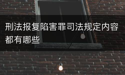 刑法报复陷害罪司法规定内容都有哪些